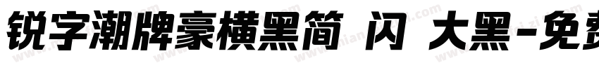 锐字潮牌豪横黑简 闪 大黑字体转换
